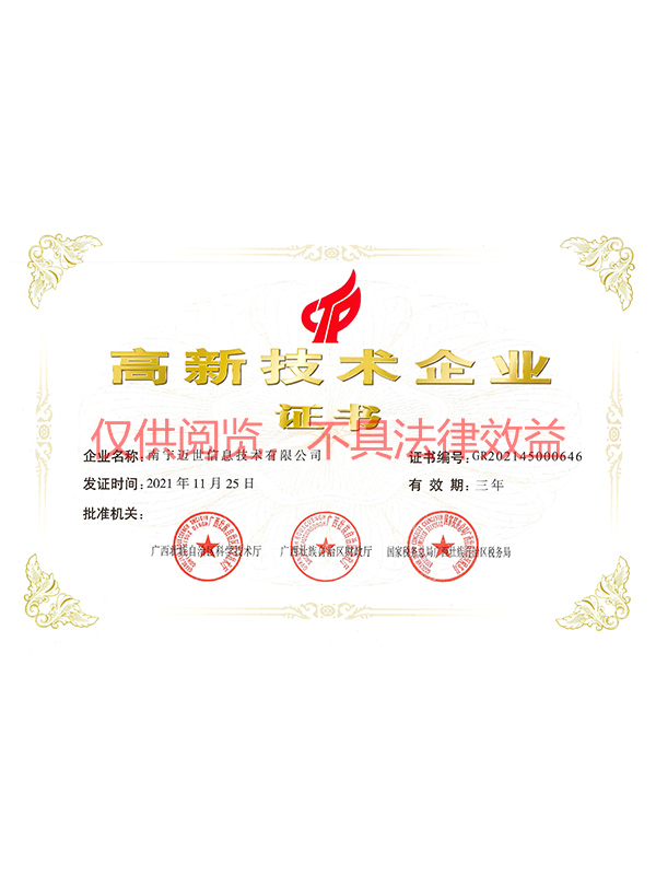 高新技術企業證書